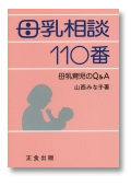 Numero di consultazione sull'allattamento al seno 110