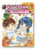 Manga Sae and Wataru no Gohan Bokenki