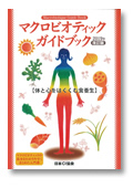 macrobiotic guidebook