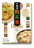 Libro/trattamenti vegetariani del grano di Ichikei