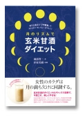 Brown rice amazake diet with the rhythm of the moon